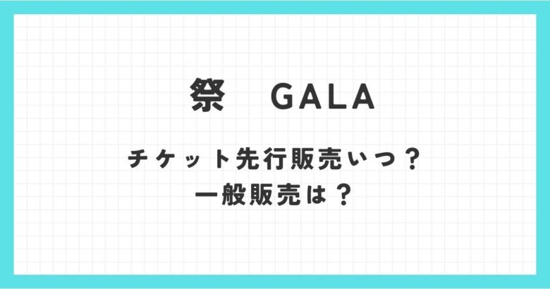 祭GALA2024チケット先行販売や一般販売はいつ？購入申し込み方法のコツ！